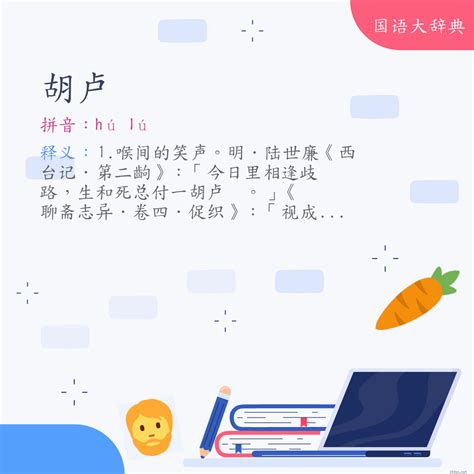 胡盧|辭典檢視 [胡盧 : ㄏㄨˊ ㄌㄨˊ]